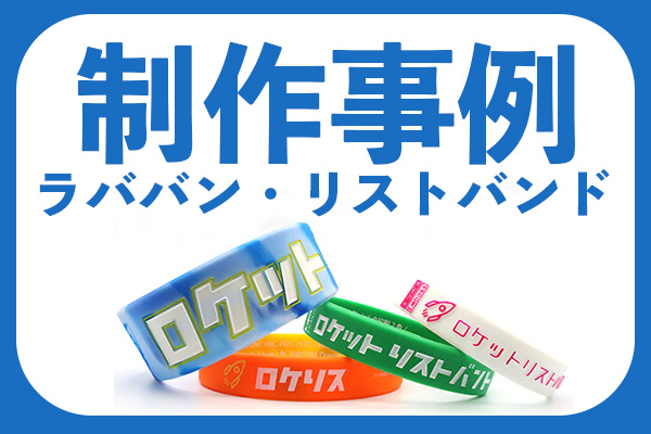 【制作事例】ラババン・リストバンド2024年版