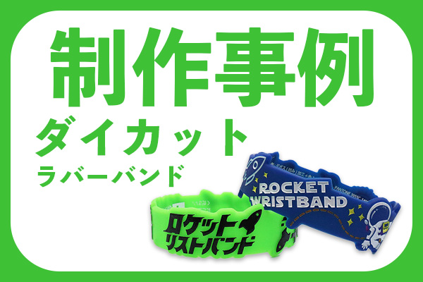 ダイカットラババン(オリジナルシェイプ)の制作事例集