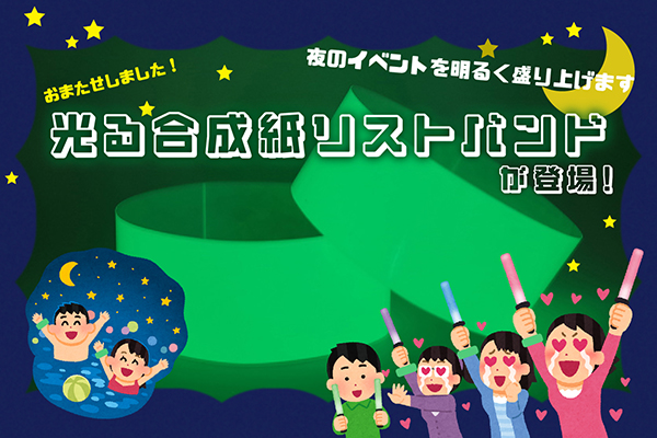 光る合成紙リストバンドが登場！夜のイベントを明るく盛り上げます