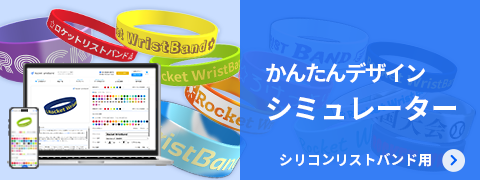ラバーバンドデザインシミュレーター
