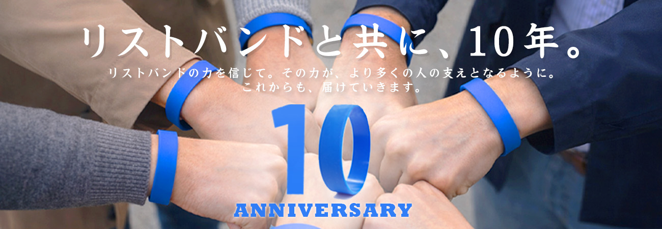 ロケットリストバンドは2025年に10周年を迎えました